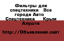 Фильтры для спецтехники - Все города Авто » Спецтехника   . Крым,Алушта